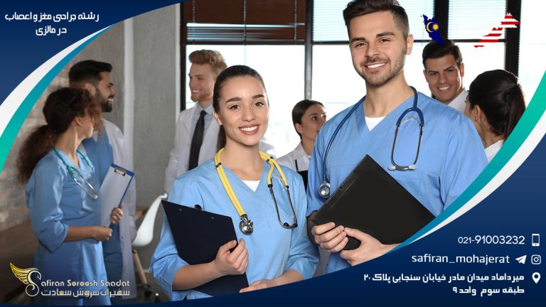 رشته جراحی مغز و اعصاب در مالزی