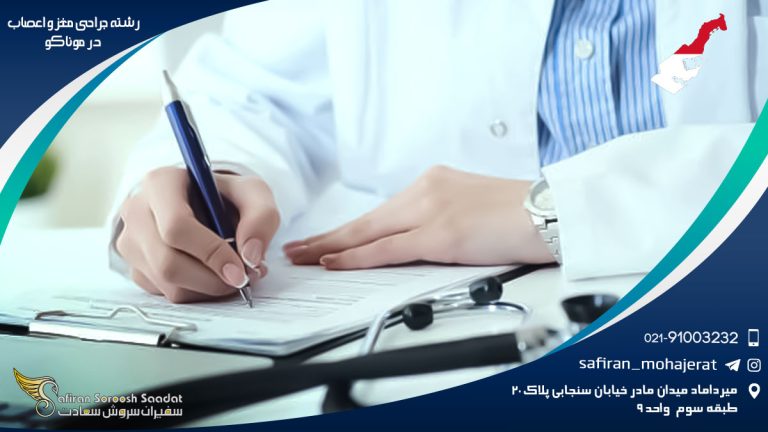 رشته جراحی مغز و اعصاب در موناکو