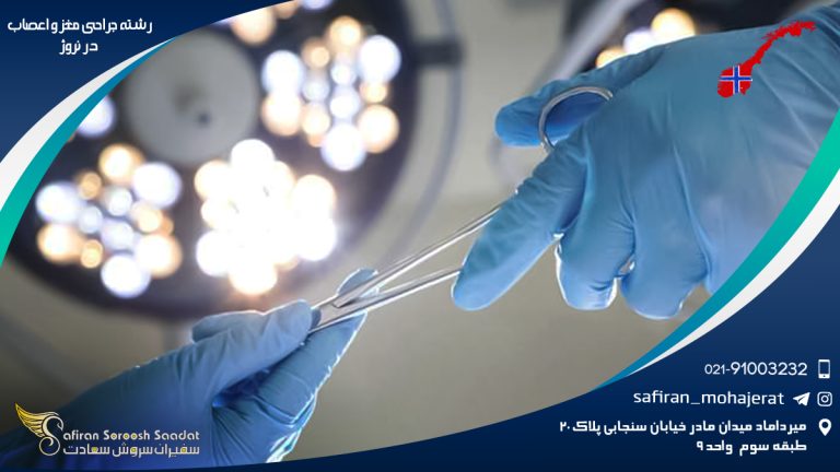 رشته جراحی مغز و اعصاب در نروژ
