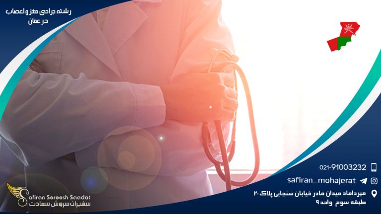 رشته جراحی مغز و اعصاب در عمان