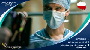 رشته جراحی مغز و اعصاب در لهستان