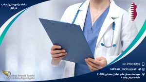 رشته جراحی مغز و اعصاب در قطر