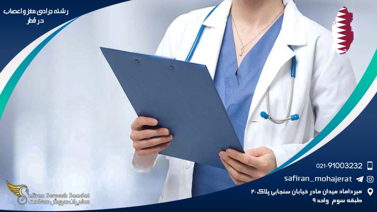 رشته جراحی مغز و اعصاب در قطر
