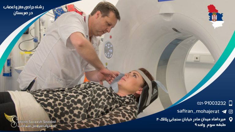 رشته جراحی مغز و اعصاب در صربستان