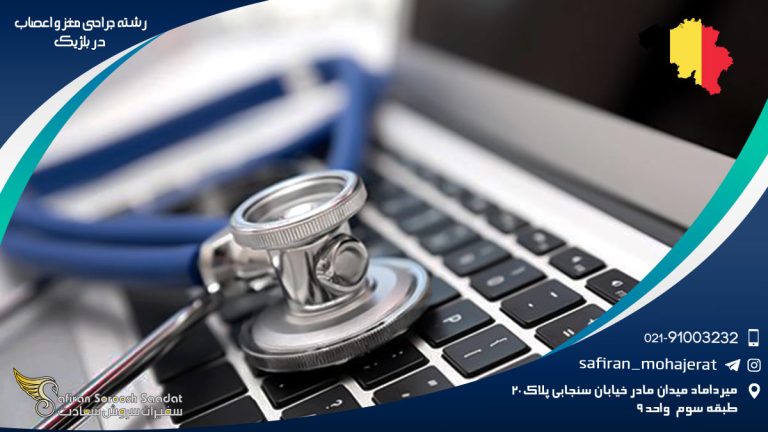 الزامات تحصیل رشته جراحی مغز و اعصاب در بلژیک