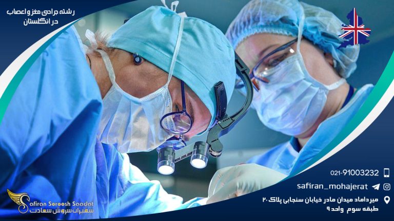 رشته جراحی مغز و اعصاب در انگلستان