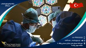 رشته جراحی مغز و اعصاب در ترکیه