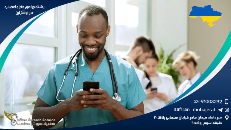 رشته جراحی مغز و اعصاب در اوکراین