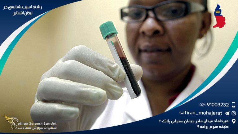 رشته آسیب شناسی در لیختن اشتاین