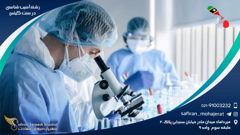 رشته آسیب شناسی در سنت کیتس