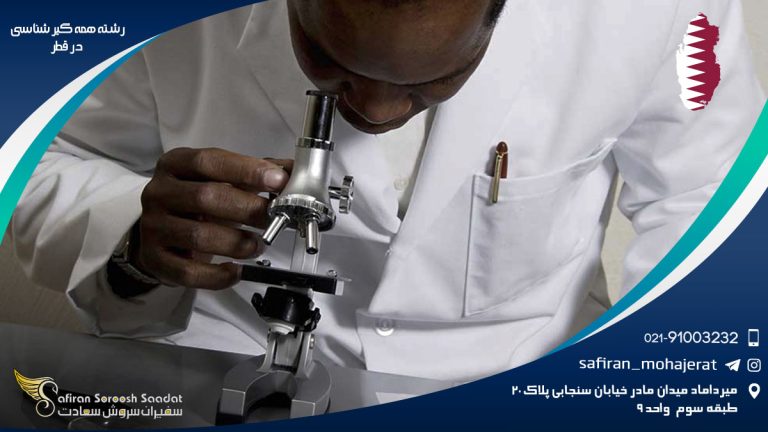 رشته همه گیرشناسی در قطر