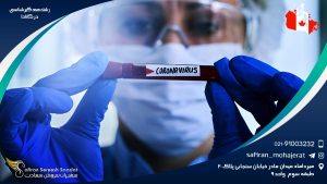 رشته همه گیرشناسی در کانادا