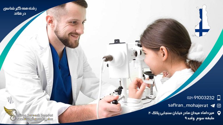 رشته همه گیرشناسی در فنلاند