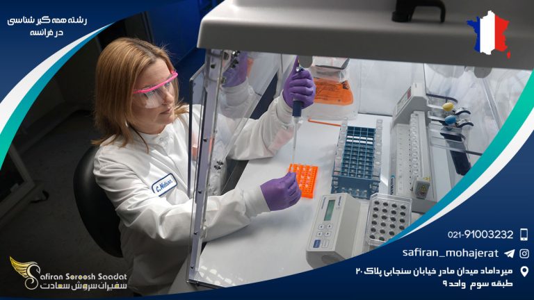 رشته همه گیرشناسی در فرانسه