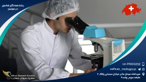 رشته همه گیرشناسی در سوئیس
