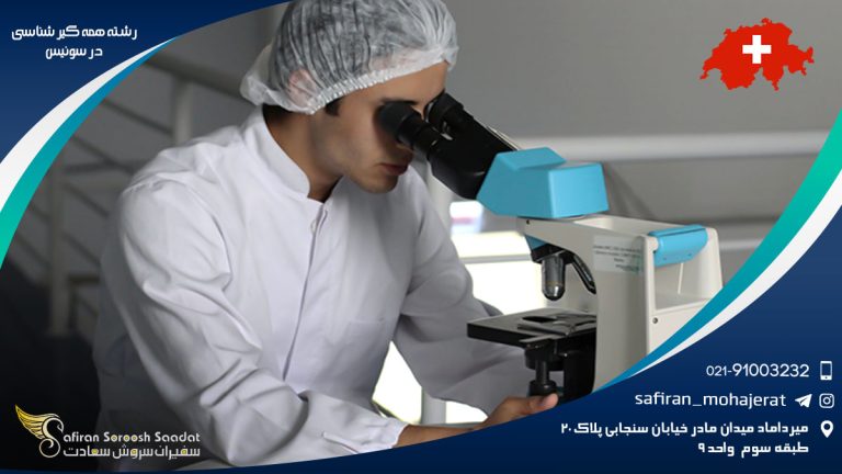 رشته همه گیرشناسی در سوئیس