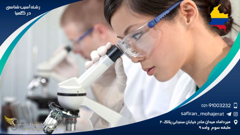 رشته آسیب شناسی در کلمبیا