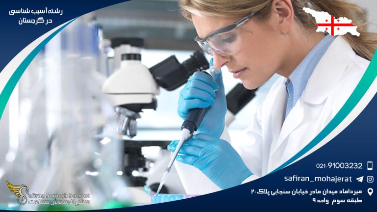 رشته آسیب شناسی در گرجستان