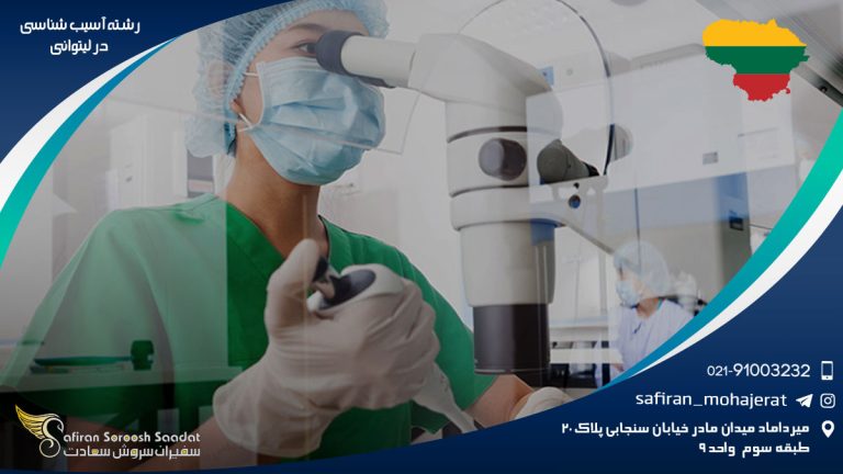 رشته آسیب شناسی در لیتوانی