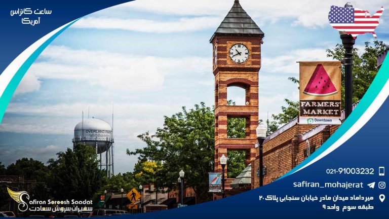 ساعت کانزاس آمریکا