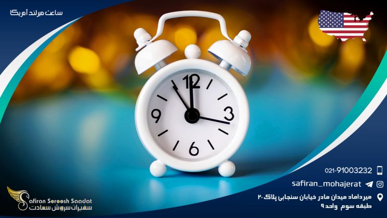 ساعت مریلند آمریکا