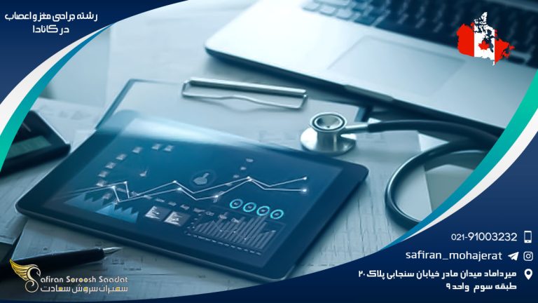 رشته جراحی مغز و اعصاب در کانادا