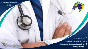 رشته جراحی مغز و اعصاب در برزیل