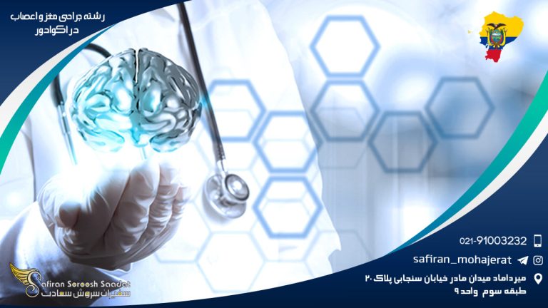 رشته جراحی مغز و اعصاب در اکوادور