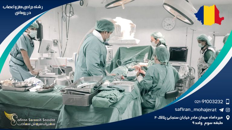 رشته جراحی مغز و اعصاب در رومانی