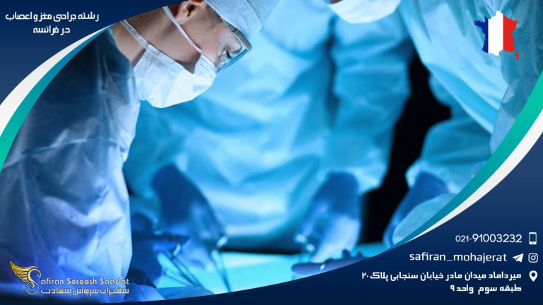 رشته جراحی مغز و اعصاب در فرانسه