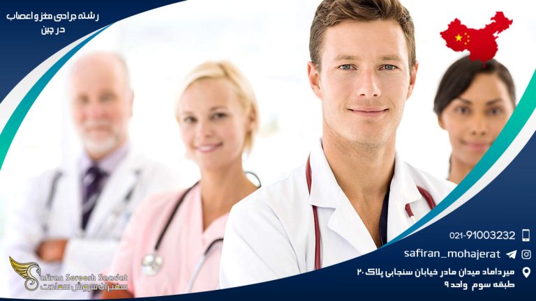 رشته جراحی مغز و اعصاب در چین