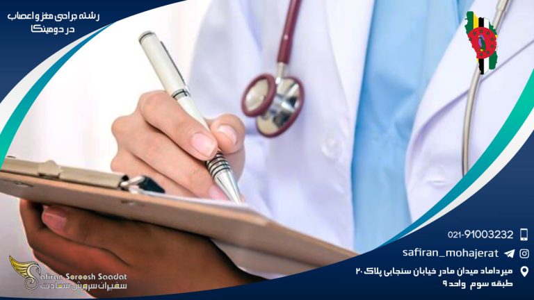 رشته جراحی مغز و اعصاب در دومینیکا