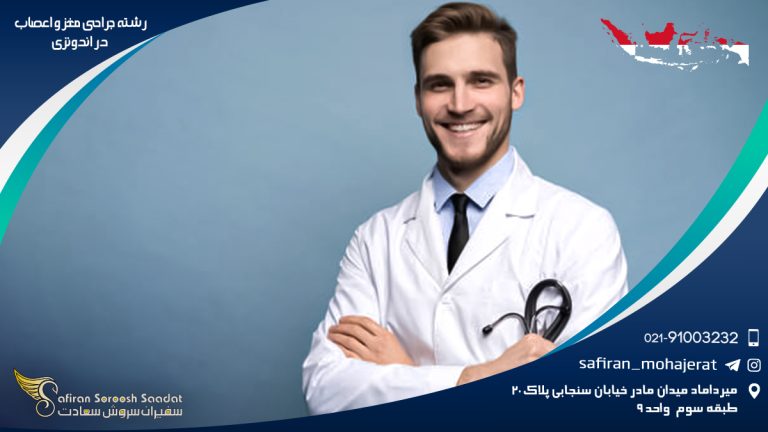 رشته جراحی مغز و اعصاب در اندونزی