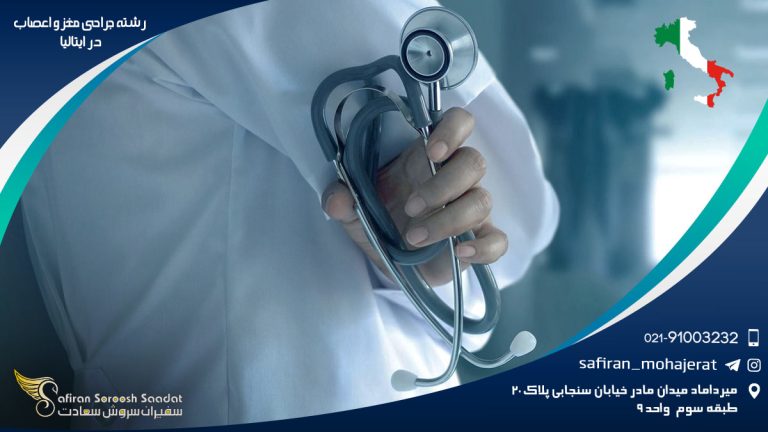 رشته جراحی مغز و اعصاب در ایتالیا
