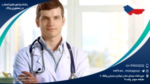 رشته جراحی مغز و اعصاب در جمهوری چک