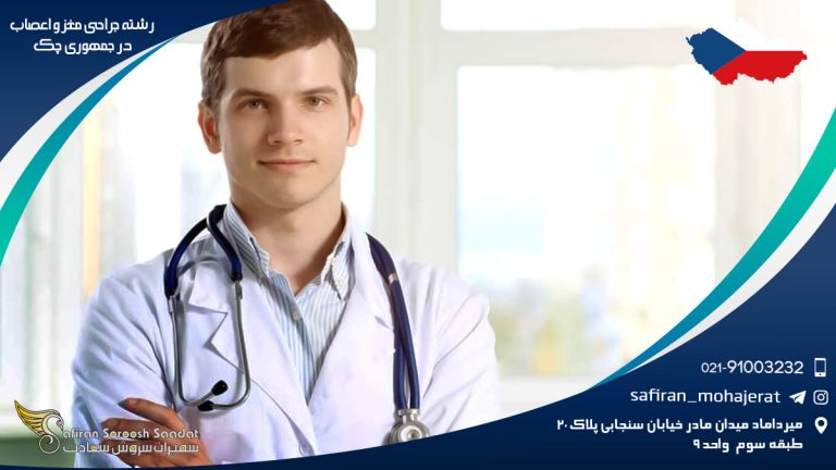 رشته جراحی مغز و اعصاب در جمهوری چک