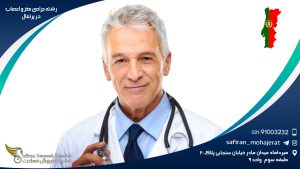 رشته جراحی مغز و اعصاب در پرتغال