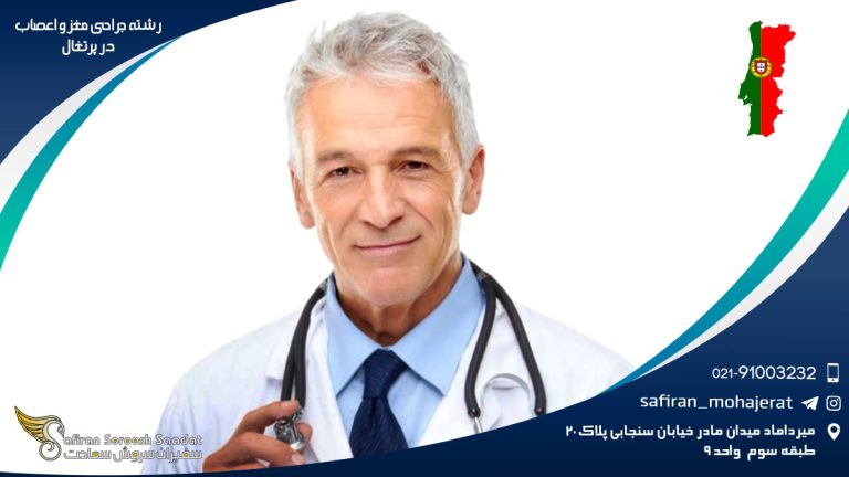 رشته جراحی مغز و اعصاب در پرتغال