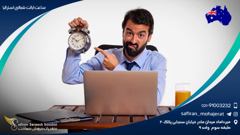 ساعت استرالیای شمالی