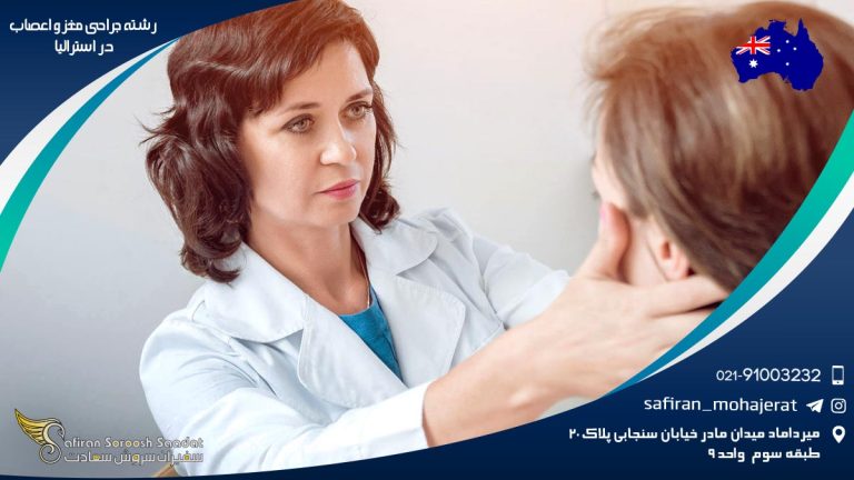 رشته جراحی مغز و اعصاب در استرالیا