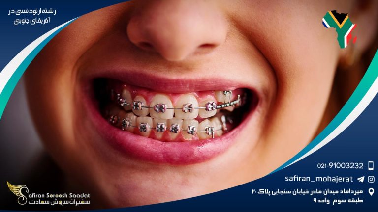 رشته ارتودنسی در آفریقای جنوبی