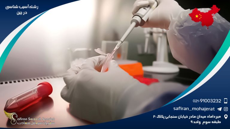 رشته آسیب شناسی در چین