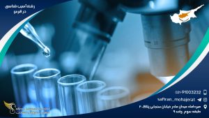 رشته آسیب شناسی در قبرس