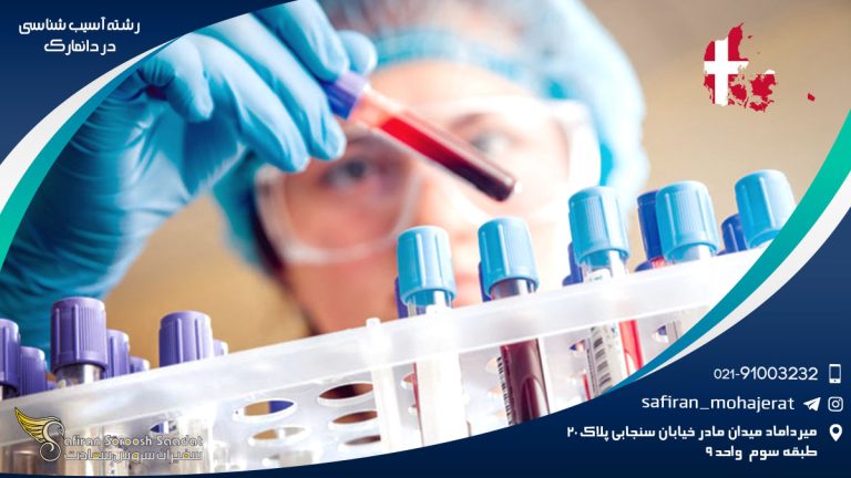 رشته آسیب شناسی در دانمارک