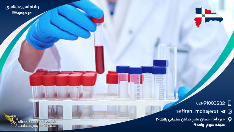 رشته آسیب شناسی در دومینیکا