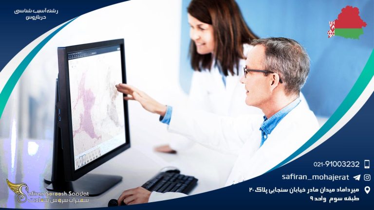 رشته آسیب شناسی در بلاروس