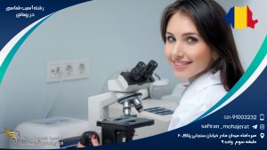 رشته آسیب شناسی در رومانی