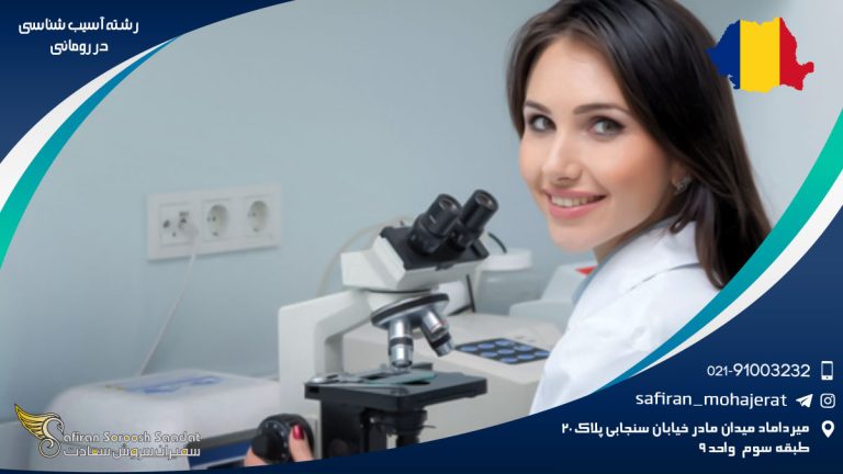 رشته آسیب شناسی در رومانی