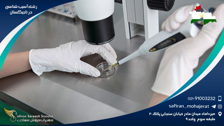 رشته آسیب شناسی در تاجیکستان