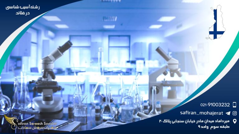 رشته آسیب شناسی در فنلاند